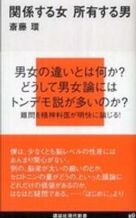 講談社現代新書<br> 関係する女　所有する男