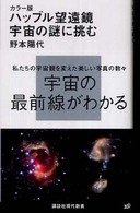 ハッブル望遠鏡宇宙の謎に挑む - カラー版 講談社現代新書