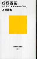 講談社現代新書<br> 戊辰雪冤―米沢藩士・宮島誠一郎の「明治」
