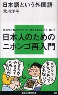 講談社現代新書<br> 日本語という外国語
