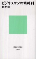 ビジネスマンの精神科 講談社現代新書