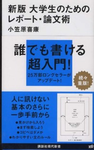 大学生のためのレポート・論文術 講談社現代新書 （新版）