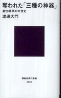 講談社現代新書<br> 奪われた「三種の神器」―皇位継承の中世史
