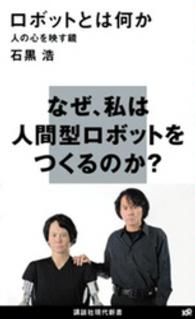 講談社現代新書<br> ロボットとは何か―人の心を映す鏡
