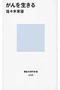 がんを生きる 講談社現代新書