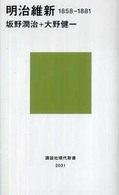 明治維新 - １８５８－１８８１ 講談社現代新書