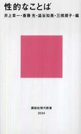 性的なことば 講談社現代新書