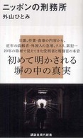 講談社現代新書<br> ニッポンの刑務所