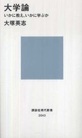 講談社現代新書<br> 大学論―いかに教え、いかに学ぶか