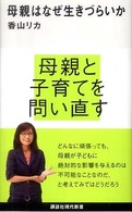 講談社現代新書<br> 母親はなぜ生きづらいか