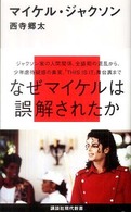 講談社現代新書<br> マイケル・ジャクソン