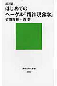 講談社現代新書<br> 超解読！はじめてのヘーゲル『精神現象学』