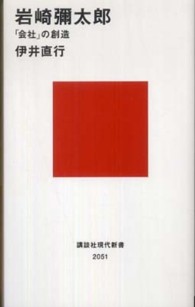 岩崎彌太郎 - 「会社」の創造 講談社現代新書