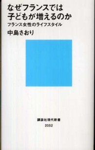 なぜフランスでは子どもが増えるのか - フランス女性のライフスタイル 講談社現代新書