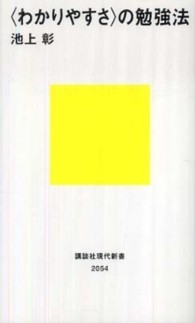 〈わかりやすさ〉の勉強法 講談社現代新書