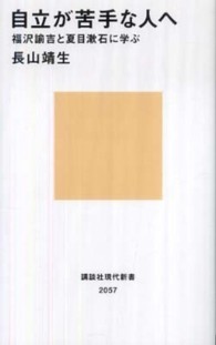 自立が苦手な人へ - 福沢諭吉と夏目漱石に学ぶ 講談社現代新書