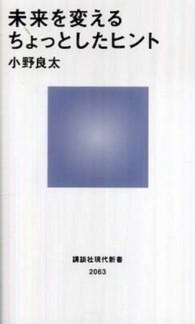 講談社現代新書<br> 未来を変えるちょっとしたヒント