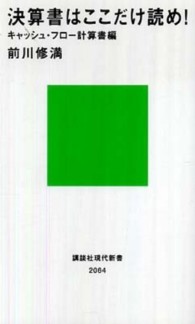 講談社現代新書<br> 決算書はここだけ読め！―キャッシュ・フロー計算書編