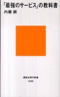 「最強のサービス」の教科書 講談社現代新書