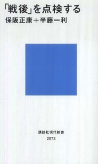 講談社現代新書<br> 「戦後」を点検する