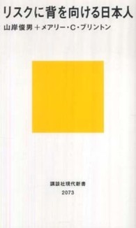 講談社現代新書<br> リスクに背を向ける日本人
