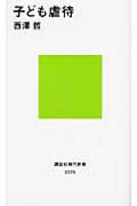子ども虐待 講談社現代新書