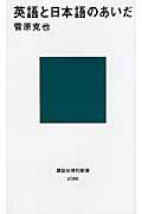 英語と日本語のあいだ 講談社現代新書