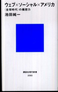 ウェブ×ソーシャル×アメリカ - 〈全球時代〉の構想力 講談社現代新書