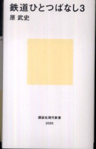 講談社現代新書<br> 鉄道ひとつばなし〈３〉
