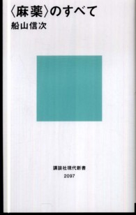 〈麻薬〉のすべて 講談社現代新書