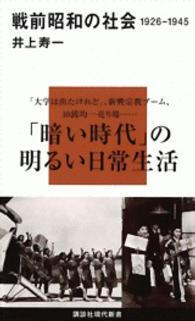 戦前昭和の社会１９２６－１９４５ 講談社現代新書