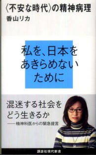 〈不安な時代〉の精神病理 講談社現代新書