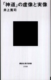 「神道」の虚像と実像 講談社現代新書