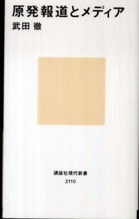 原発報道とメディア 講談社現代新書