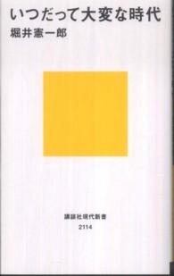 いつだって大変な時代 講談社現代新書