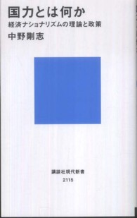 国力とは何か - 経済ナショナリズムの理論と政策 講談社現代新書