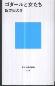 講談社現代新書<br> ゴダールと女たち
