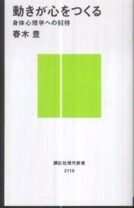 動きが心をつくる - 身体心理学への招待 講談社現代新書