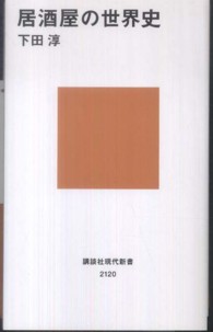 居酒屋の世界史 講談社現代新書