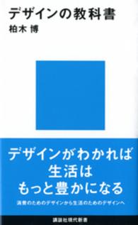 デザインの教科書 講談社現代新書