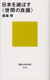 日本を滅ぼす〈世間の良識〉 講談社現代新書