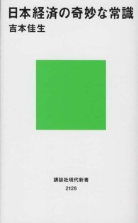 日本経済の奇妙な常識 講談社現代新書