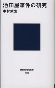 池田屋事件の研究 講談社現代新書