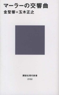 マーラーの交響曲 講談社現代新書