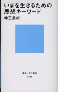 講談社現代新書<br> いまを生きるための思想キーワード