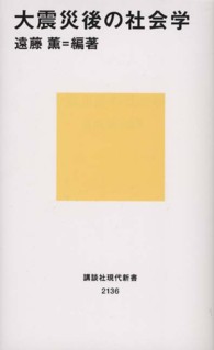 講談社現代新書<br> 大震災後の社会学