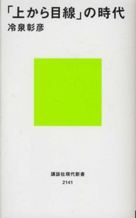 講談社現代新書<br> 「上から目線」の時代