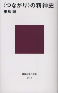 〈つながり〉の精神史 講談社現代新書