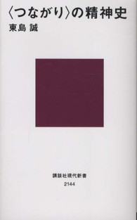 〈つながり〉の精神史 講談社現代新書