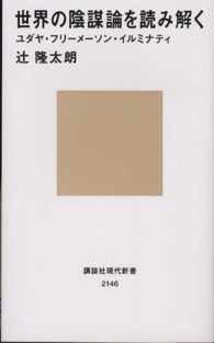 講談社現代新書<br> 世界の陰謀論を読み解く―ユダヤ・フリーメーソン・イルミナティ